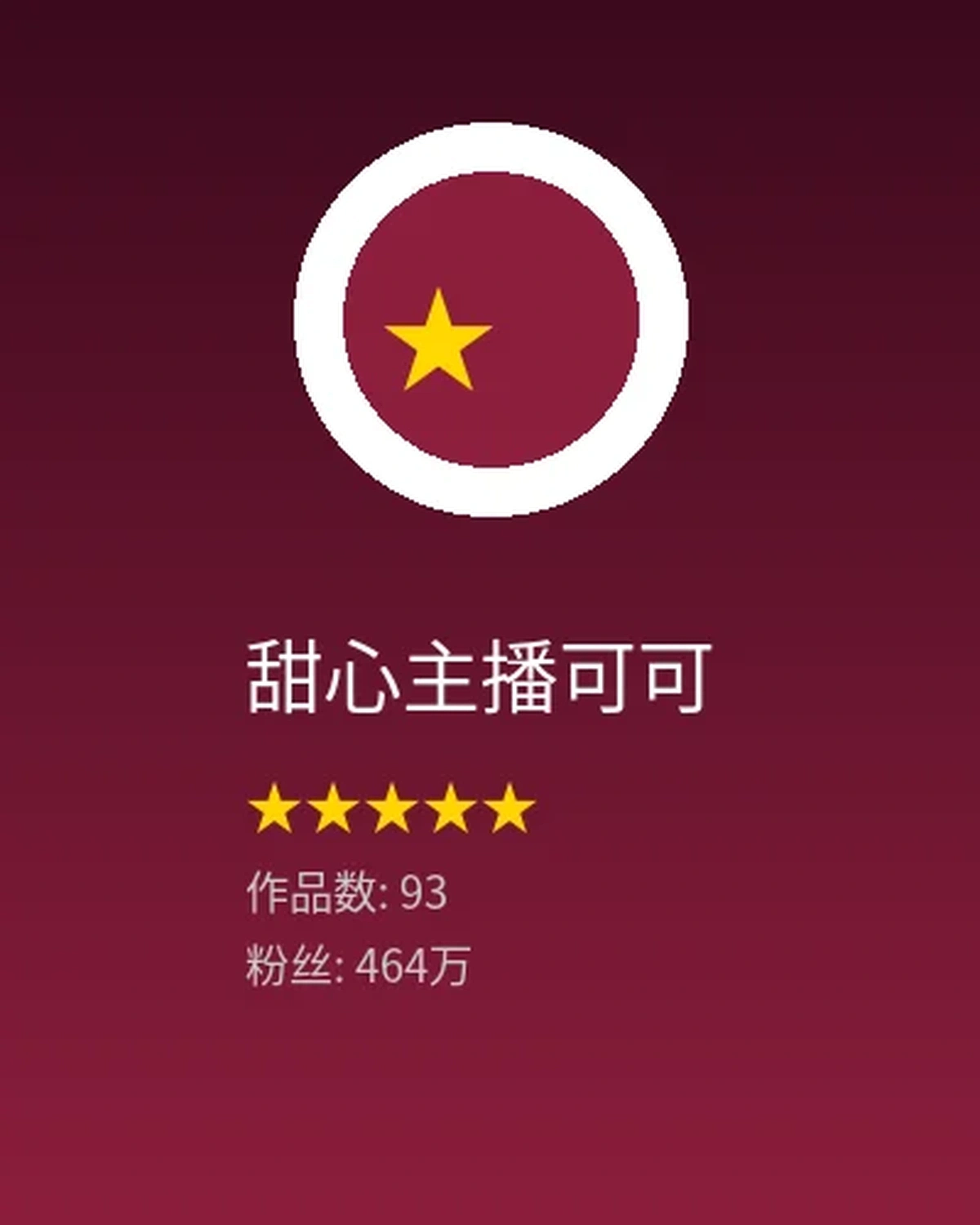 甜心主播可可创作者头像