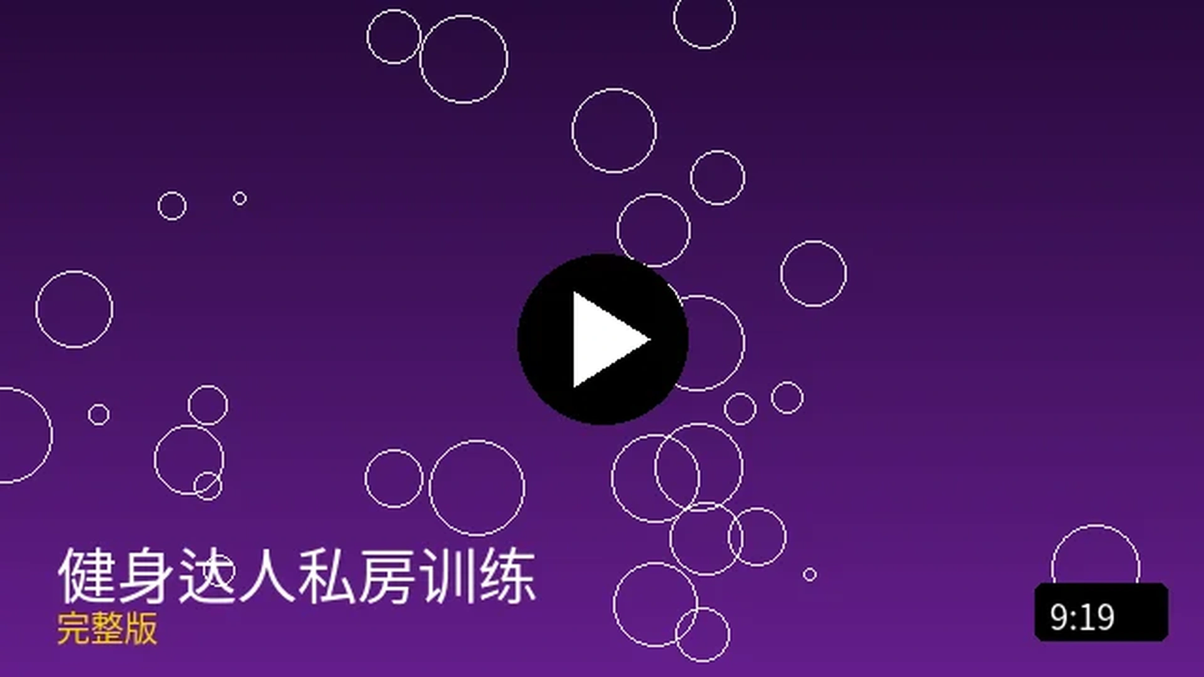 健身达人私房训练完整版视频