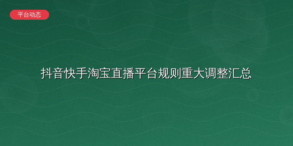 各大直播平台规则变化汇总