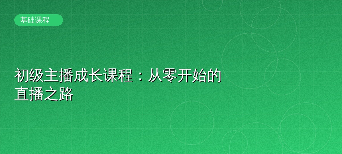直播运营基础入门课程封面